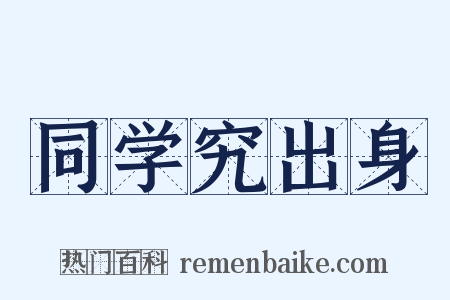同学究出身是什么意思的图片
